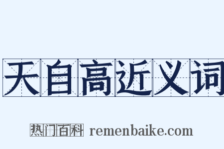 天自高近义词是什么意思的图片